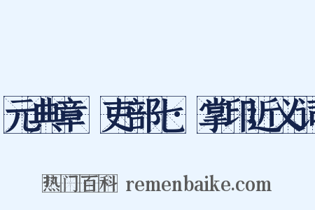 元典章·吏部七·掌印近义词是什么意思的图片